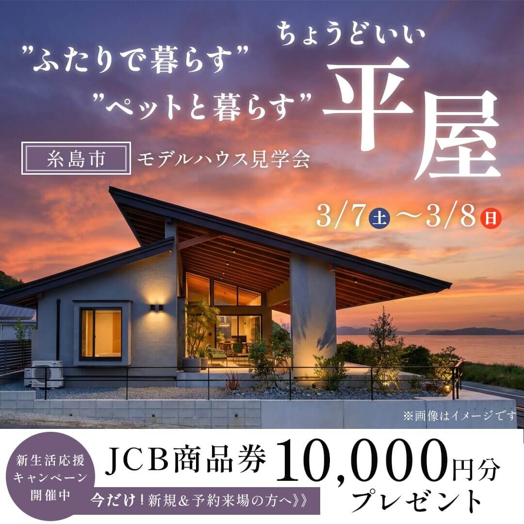 糸島市二丈福井にて「ふたりで暮らす・ペットと暮らすちょうどいい平屋見学会」を開催【3/7,8】