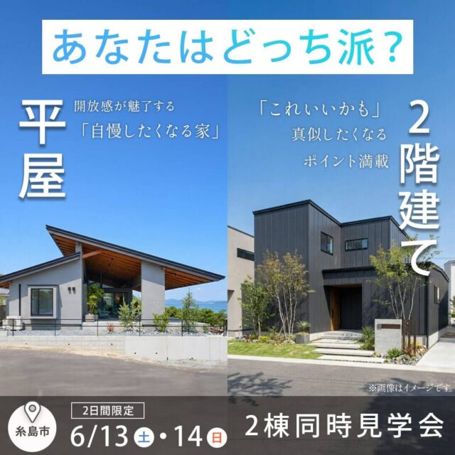 糸島市二丈福井・三雲にて「平屋＆2階建て2棟同時見学会」を開催【6/13,14】