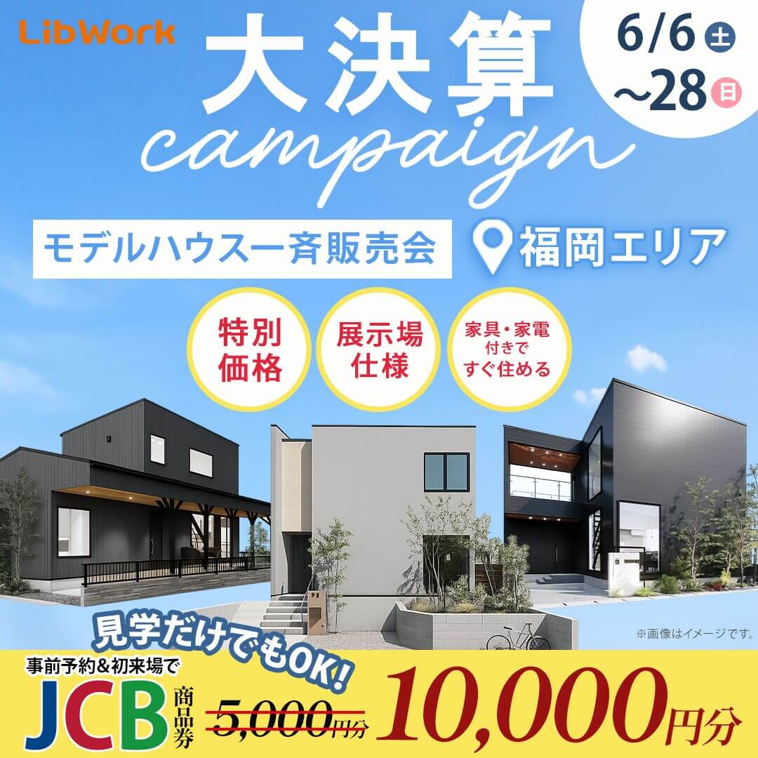 福岡エリアにて「大決算キャンペーン!モデルハウス一斉販売会」を開催【6/6-28】