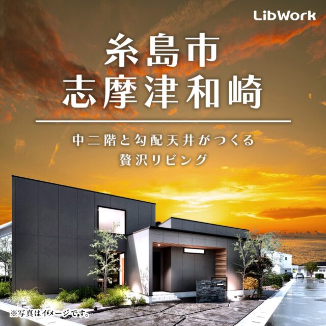 糸島市志摩津にて「中二階と勾配天井がつくる贅沢リビングのある平屋」の見学会【12/6,7】