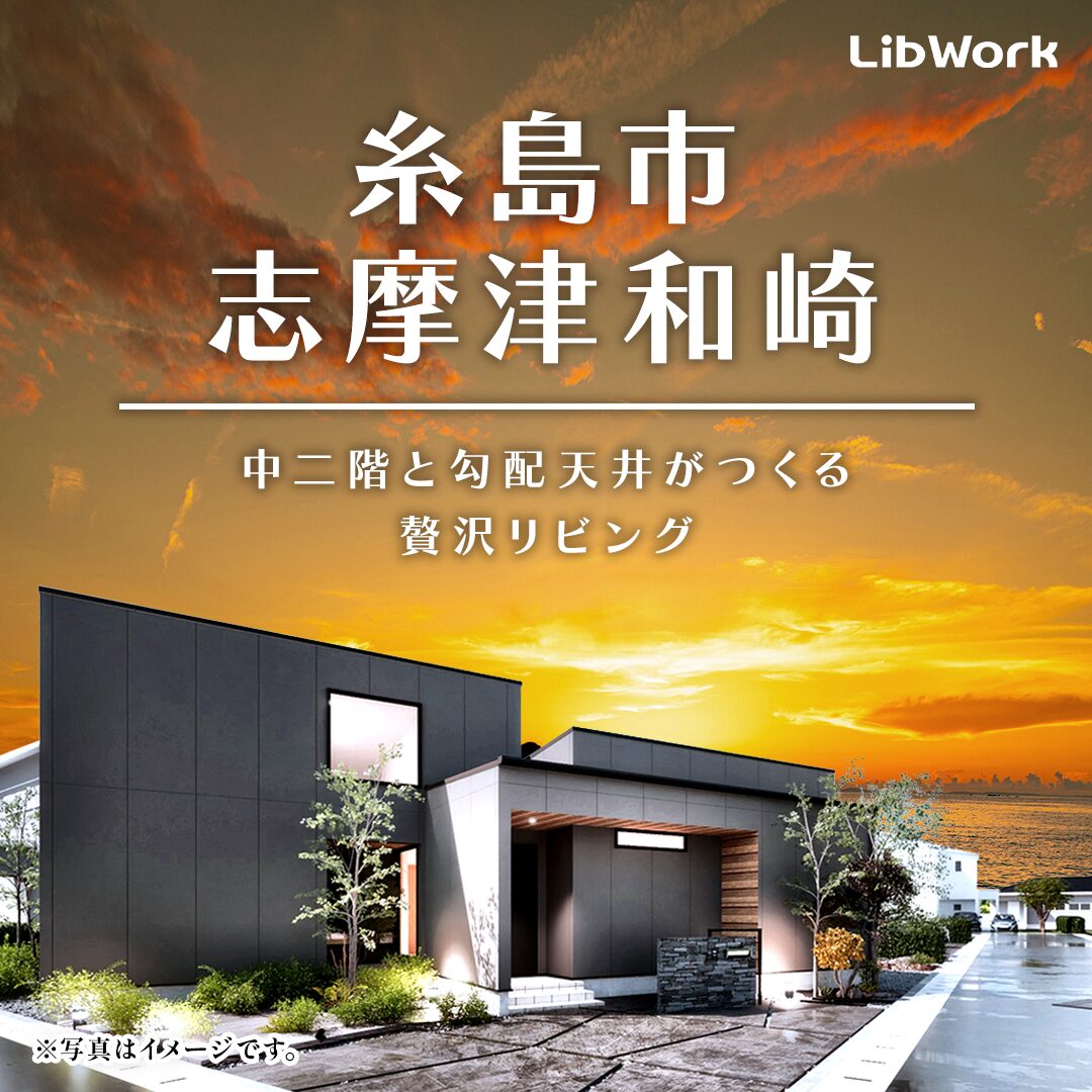 糸島市志摩津にて「中二階と勾配天井がつくる贅沢リビングのある平屋」の見学会【12/6,7】