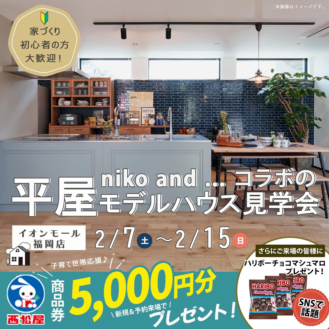 イオンモール福岡店にて「平屋モデルハウス見学会」を開催【2/7-15】