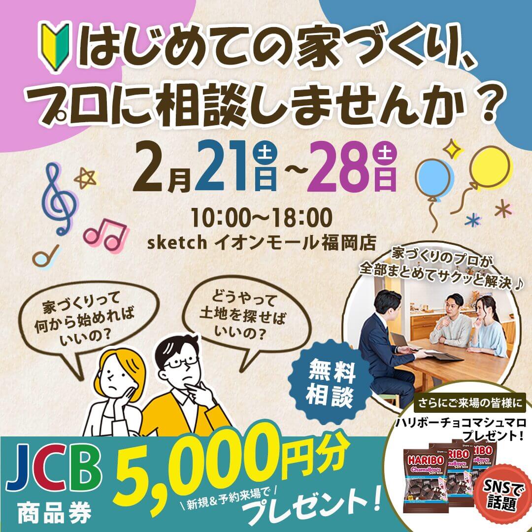 イオンモール福岡店にて「家づくり相談会＆平屋モデルハウス見学会」を同時開催【2/21-28】
