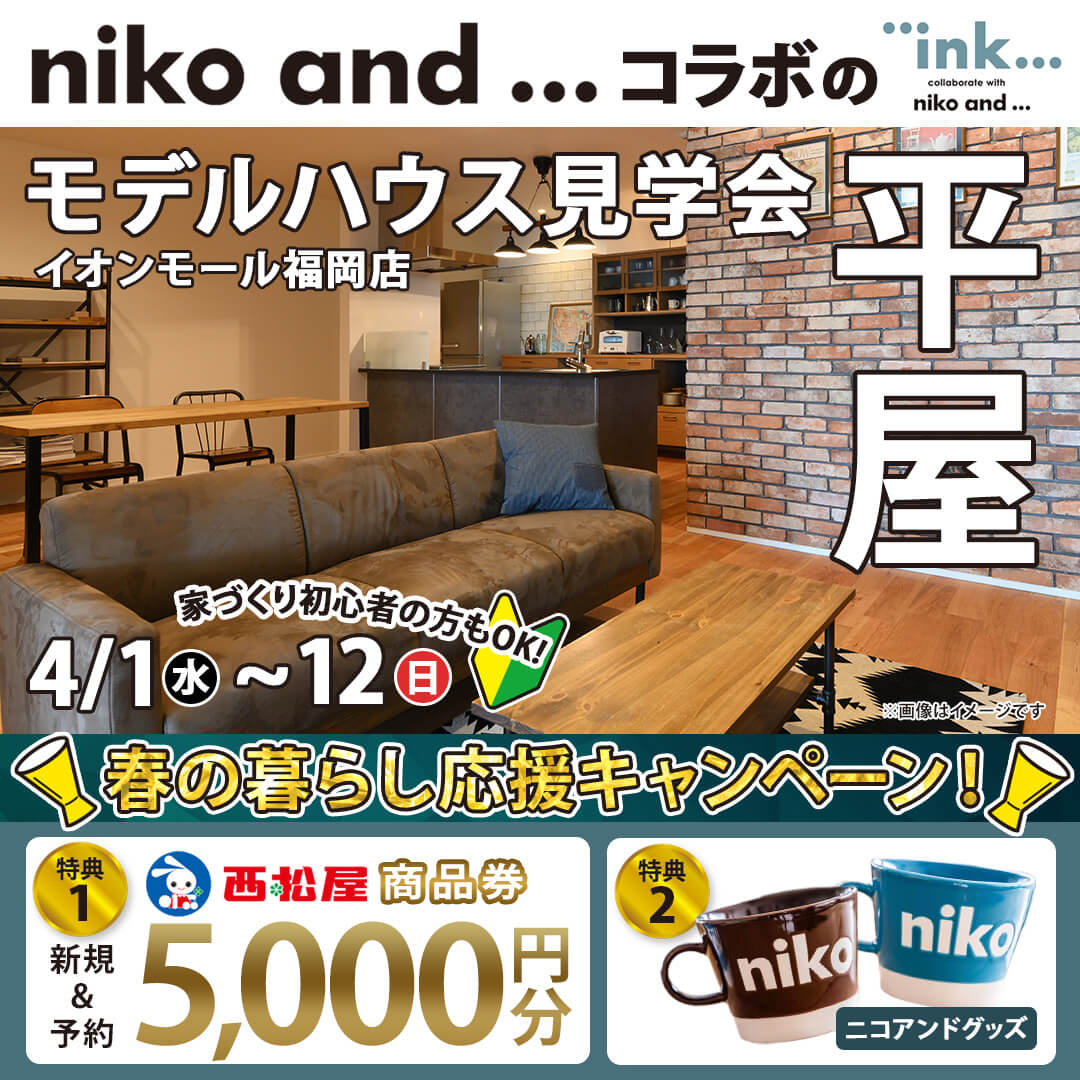 イオンモール福岡店にて「リブワーク×niko and ... コラボの平屋モデルハウス見学会」【4/1-12】