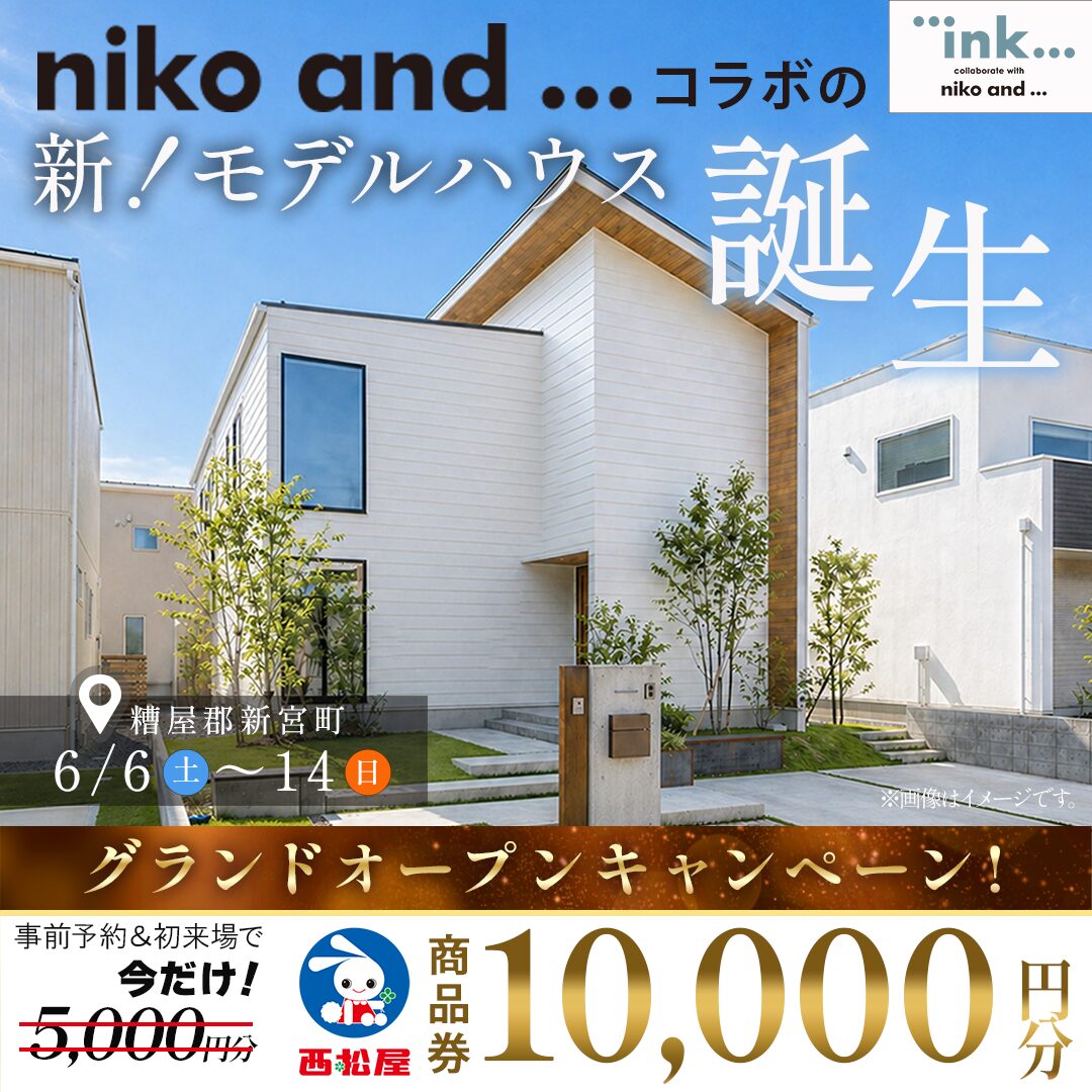 糟屋郡新宮町に「新モデルハウス誕生!オープン記念イベント」を開催【6/6-14】