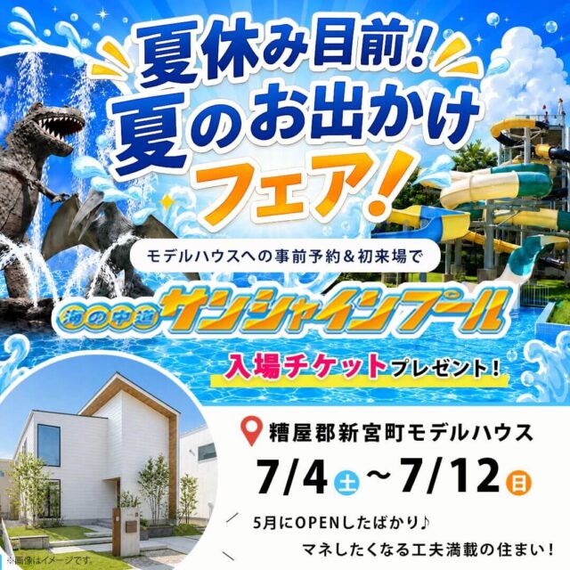 糟屋郡新宮町に新モデルハウスがオープン【7/4-12】