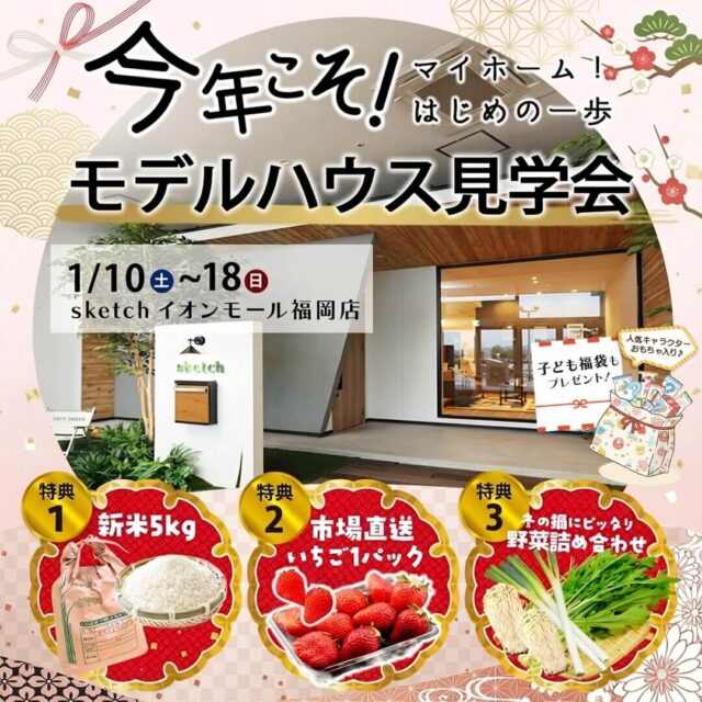 糟屋郡粕屋町にてモデルハウス見学会を開催【1/10-18】