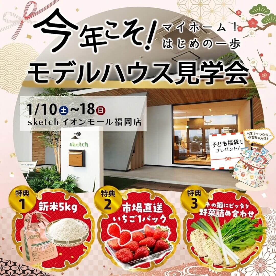 糟屋郡粕屋町にてモデルハウス見学会を開催【1/10-18】