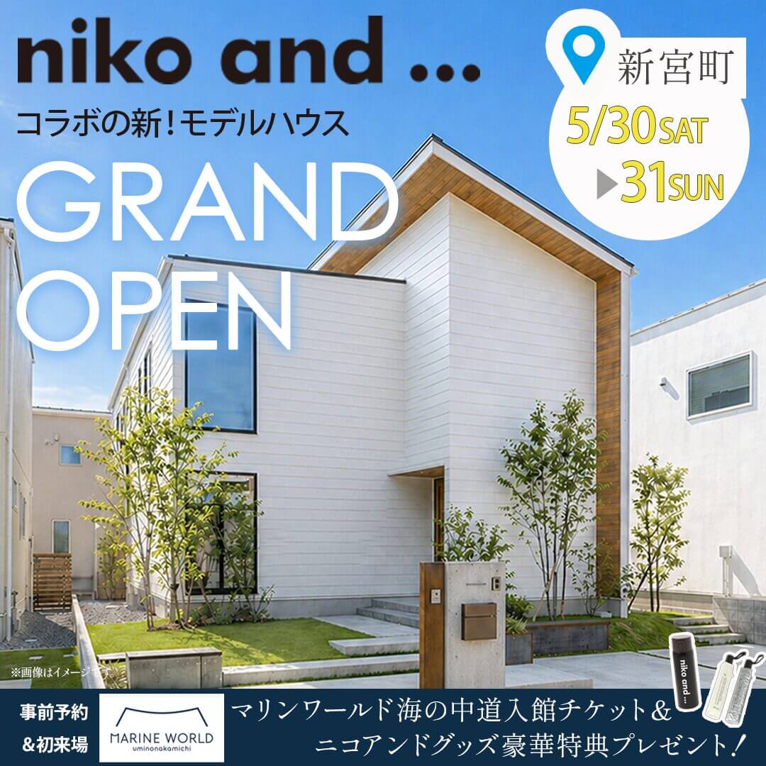 糟屋郡新宮町に「niko and ... コラボのモデルハウス」がグランドオープン【5/30,31】