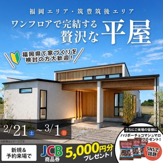 朝倉郡筑前町にてモデルハウス見学会「ワンフロアで完結する”贅沢な平屋”」【2/21-3/1】