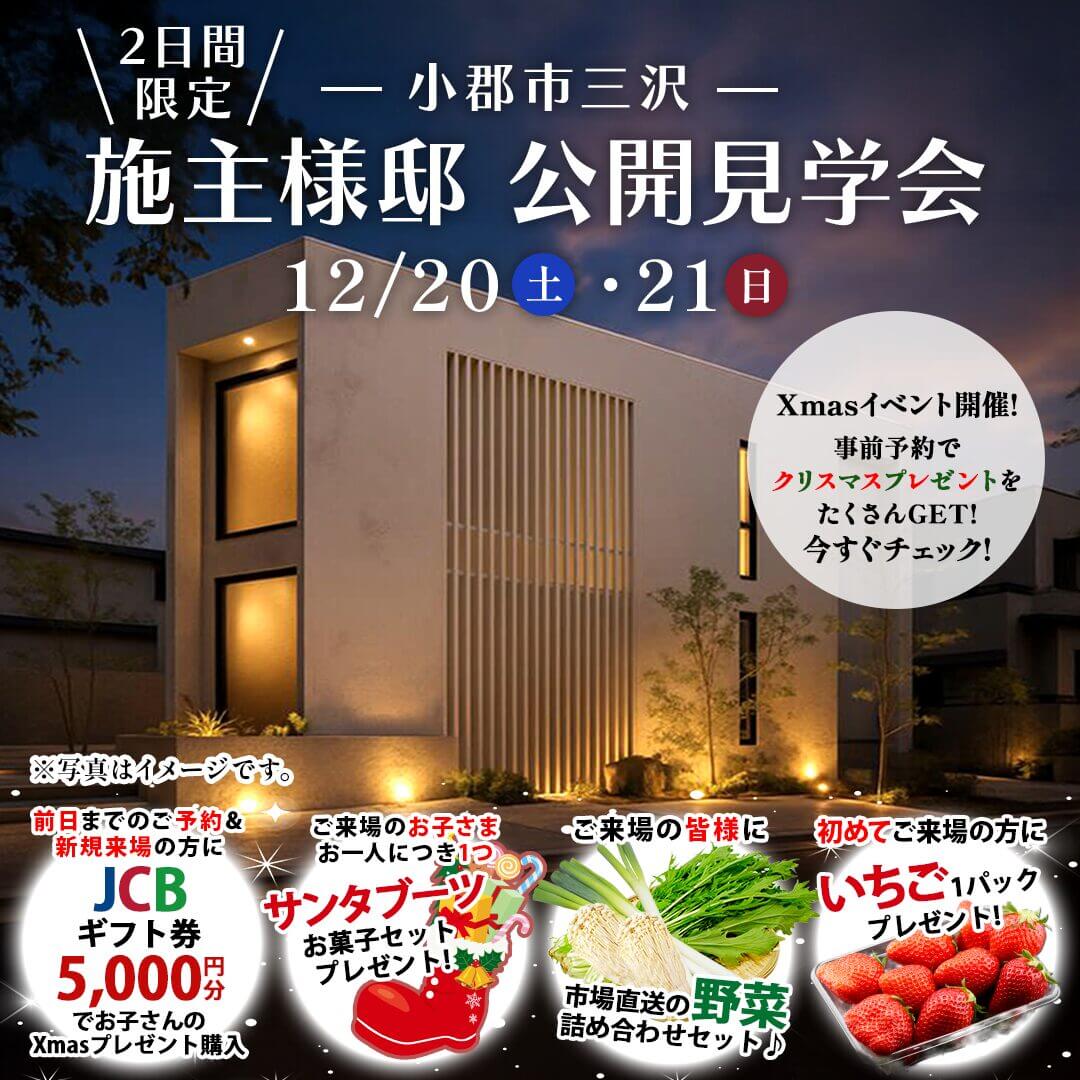 小郡市三沢にて「家事ラク動線と真ん中LDKで、家族に寄り添う家」の実例見学会【12/20,21】