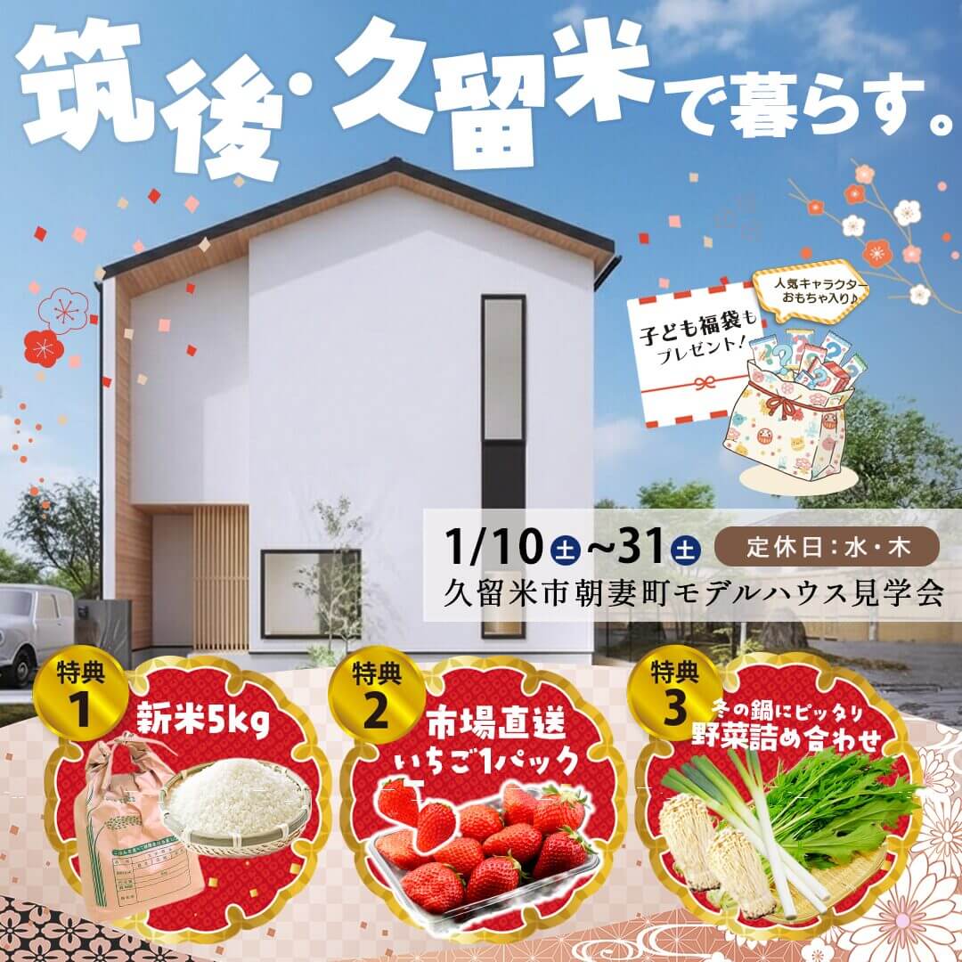 久留米市朝妻町にて「今年こそマイホーム！新春 モデルハウス見学会」を開催【1/10-31】