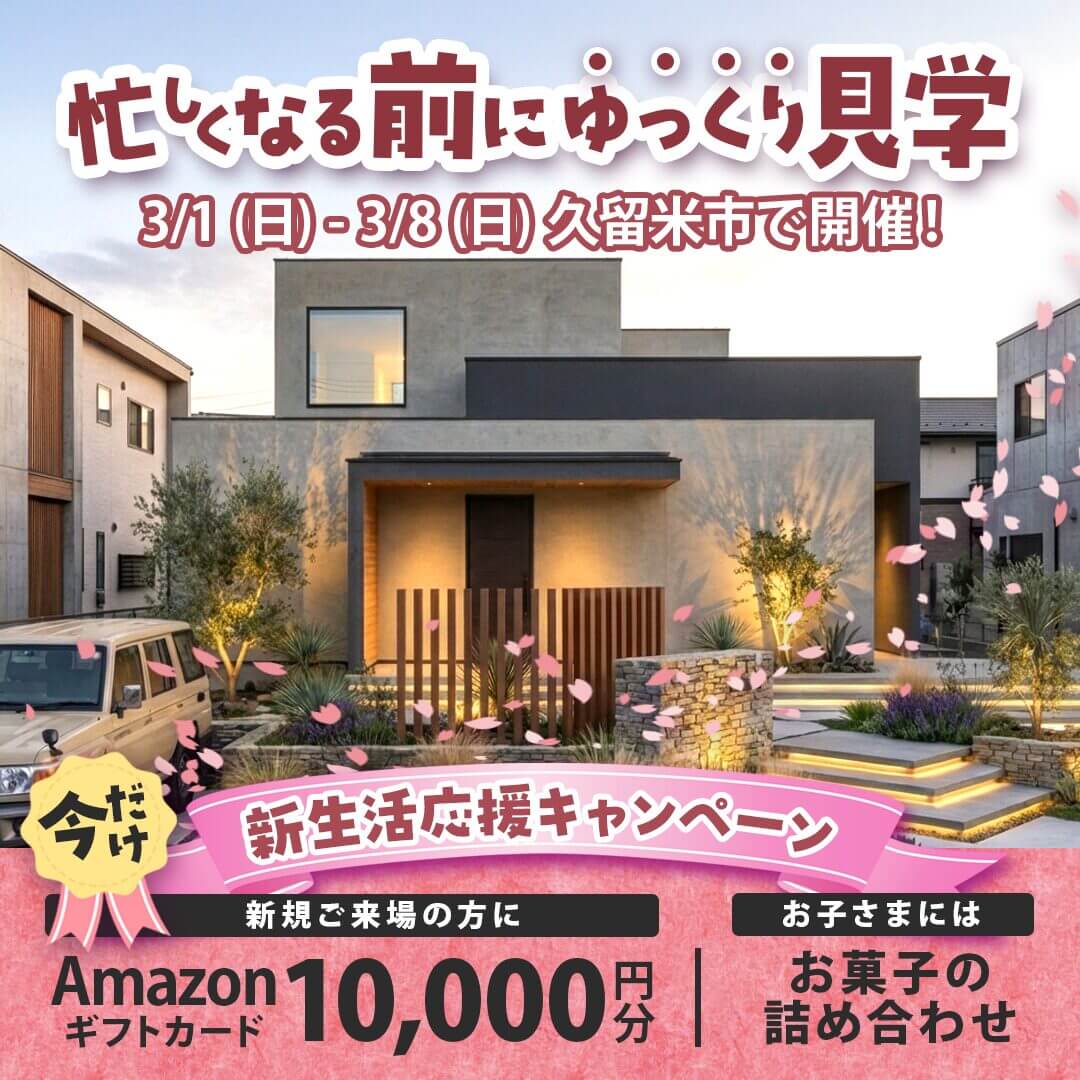 久留米市朝妻町にて「新生活応援キャンペーン！モデルハウス見学会」を開催【3/1-8】