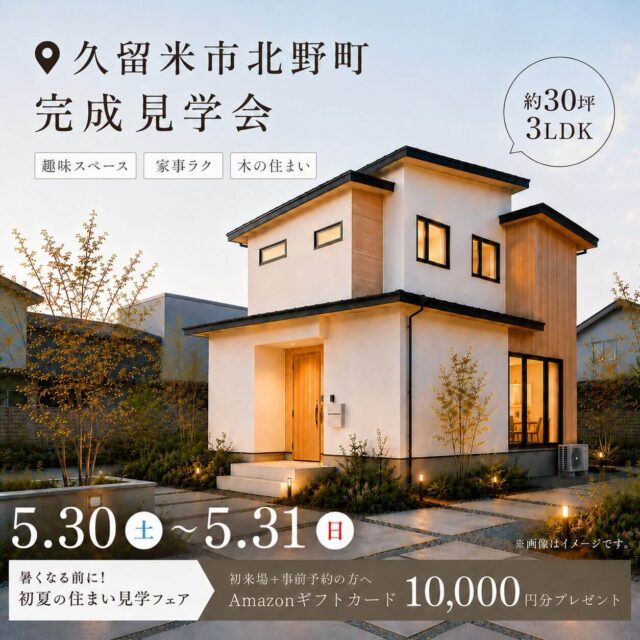 久留米市北野町にて「家事ラクを追求した木の住まい」の完成見学会【5/30,31】