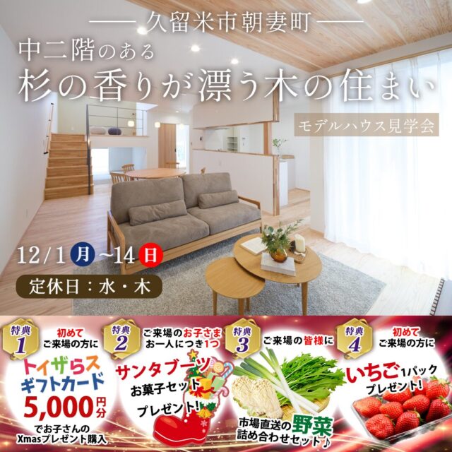 久留米市朝妻町にてモデルハウス見学会「中二階のある杉の香りが漂う木の住まい」【12/1-14】