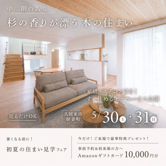 久留米市朝妻町にて「家具・エアコン付きですぐに住めるモデルハウス」2棟同時見学会【5/30,31】
