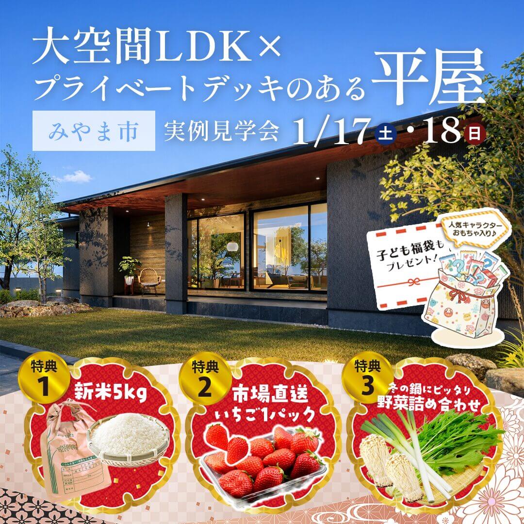 みやま市瀬高町にて「大空間LDK×プライベートデッキのある平屋」の実例見学会【1/17,18】