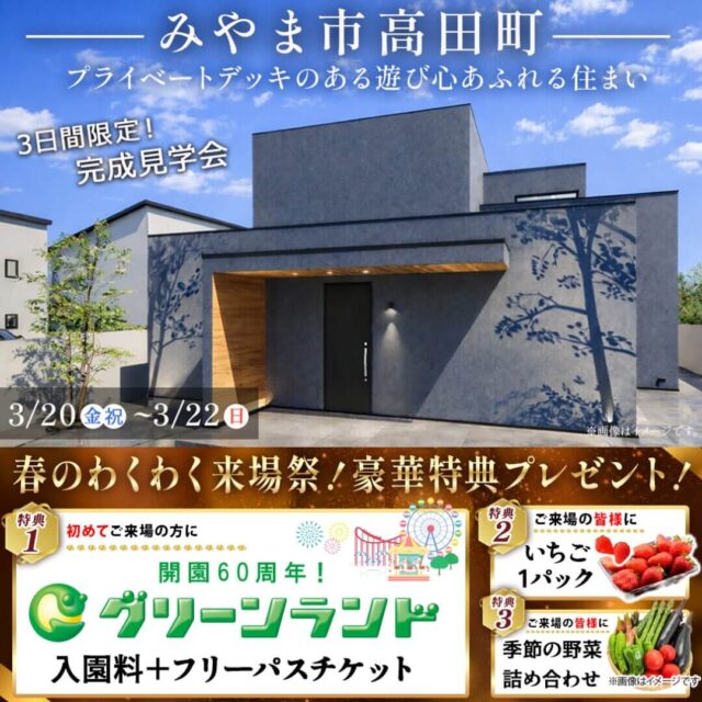 みやま市高田町にて「プライベートデッキのある遊び心あふれる住まい」の完成見学会【3/20-22】