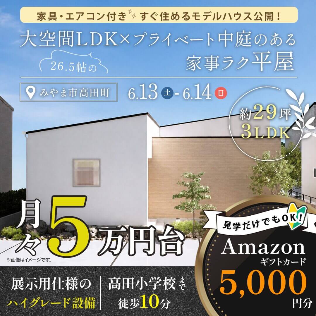 みやま市高田町にて家具・エアコン付きですぐ住めるモデルハウス「26.5帖の大空間LDK×プライベート中庭のある平屋」【6/13,14】