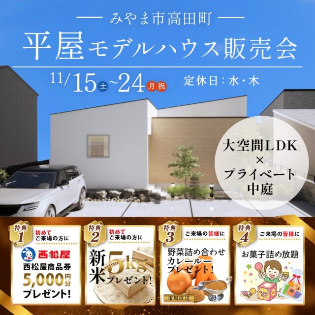 みやま市高田町にてモデルハウス販売会を開催【11/15-24】