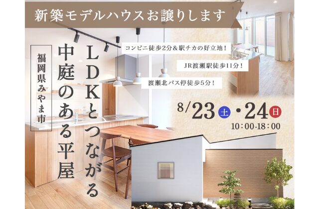 みやま市高田町にて「中庭とつながるカフェ風の平屋」モデルハウス販売会【8/23,24】