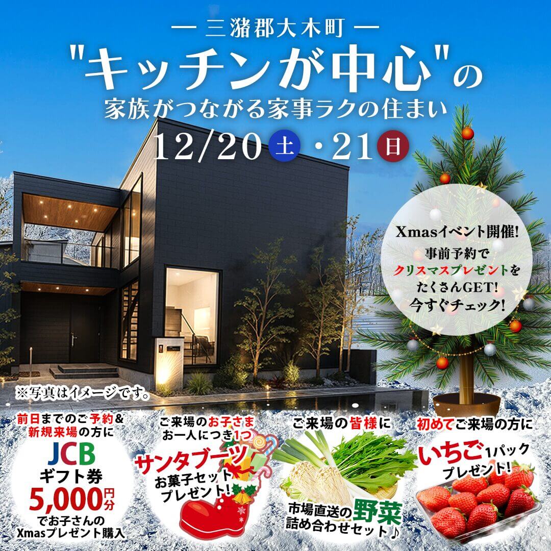 三潴郡大木町にて「キッチンが中心の家族がつながる家事ラクの住まい」の実例見学会【12/20,21】