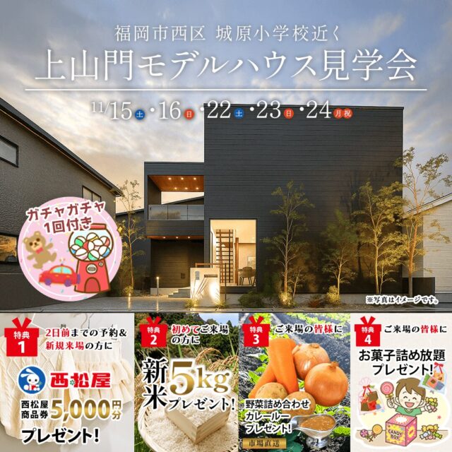 福岡市西区上山門にて福岡初！新ブランドのモデルハウス見学会を開催【11/15-24】