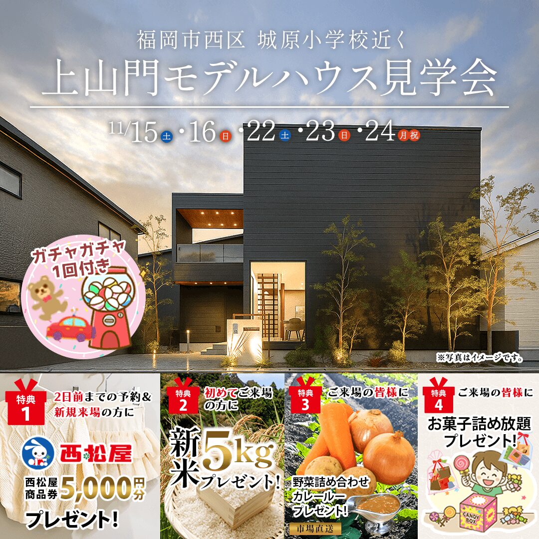 福岡市西区上山門にて福岡初!新ブランドのモデルハウス見学会を開催【11/15-24】