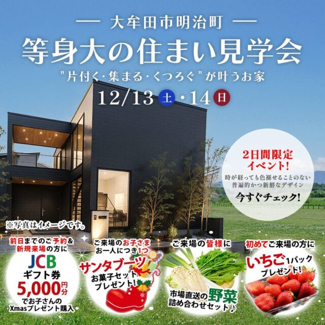 大牟田市明治町にて「片付く・集まる・くつろぐが叶う家」の実例見学会【12/13,14】