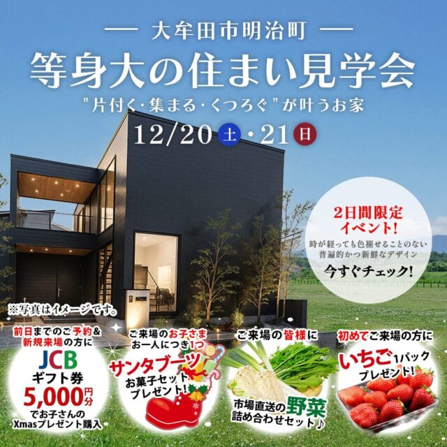 大牟田市明治町にて「片付く・集まる・くつろぐが叶う家」の実例見学会【12/20,21】