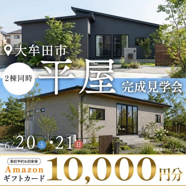 大牟田市今山・吉野にて「2棟同時平屋の完成見学会」を開催【6/20,21】