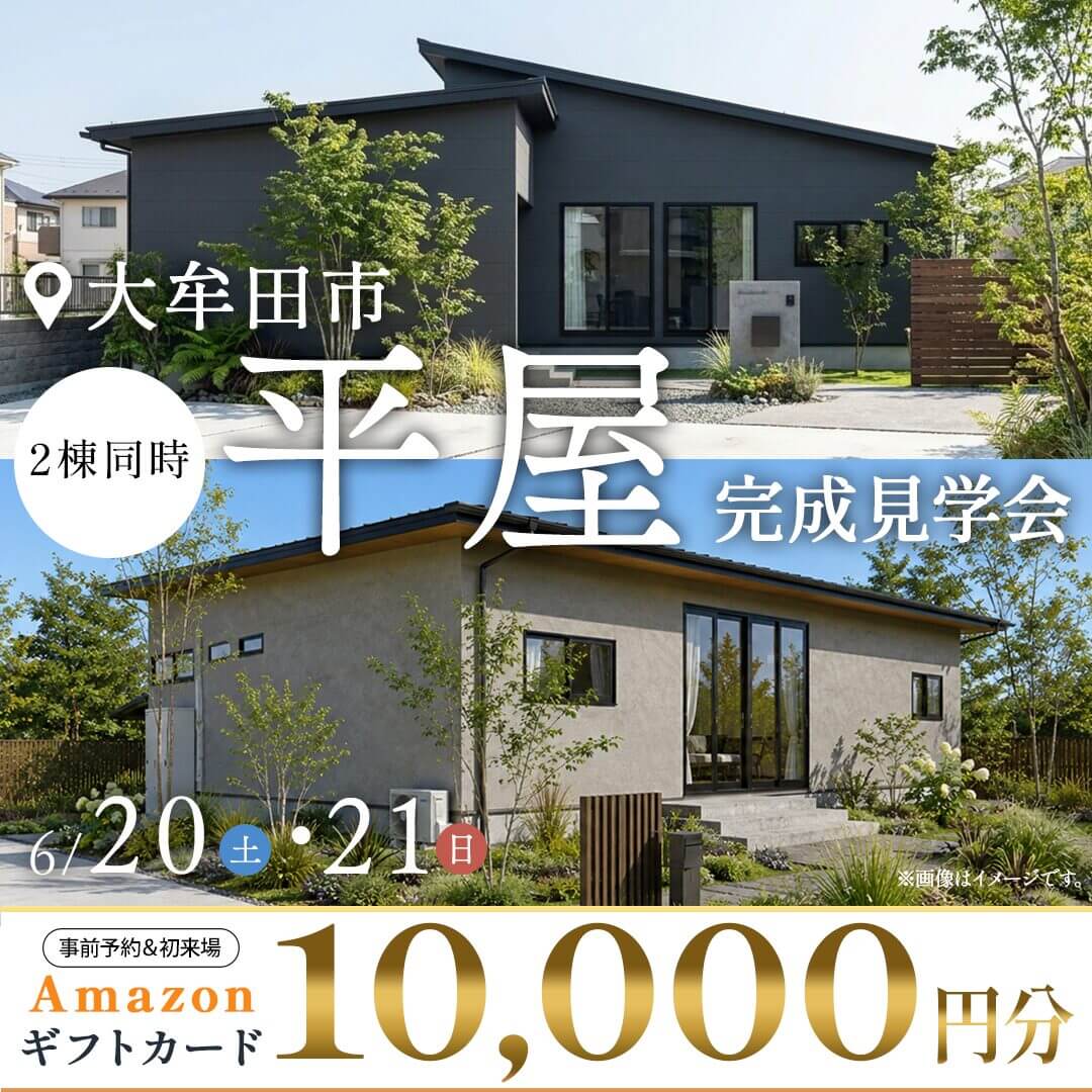 大牟田市今山・吉野にて「2棟同時平屋の完成見学会」を開催【6/20,21】