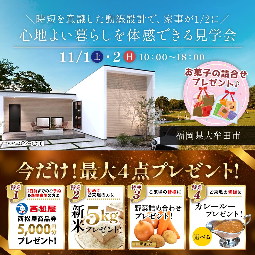 大牟田市久福木にて「時短を意識した動線設計で家事が2分の1になる家」の実例見学会【11/1,2】