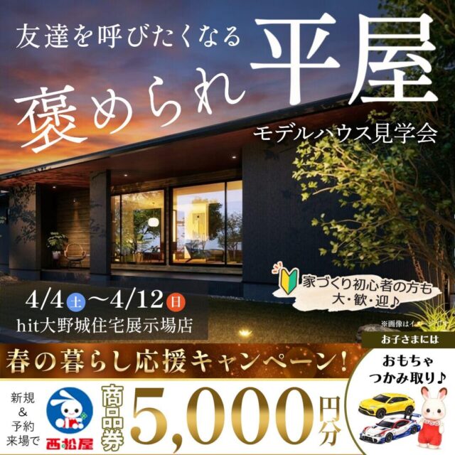 大野城市南大利にてモデルハウス見学会「友達を呼びたくなる『 褒められ平屋 』」【4/4-12】