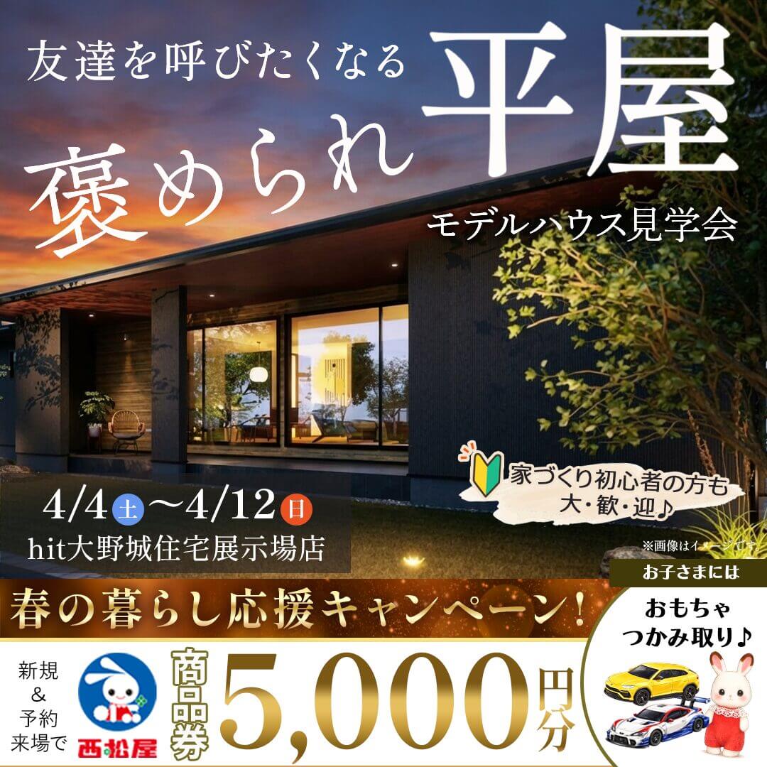 大野城市南大利にてモデルハウス見学会「友達を呼びたくなる『 褒められ平屋 』」【4/4-12】