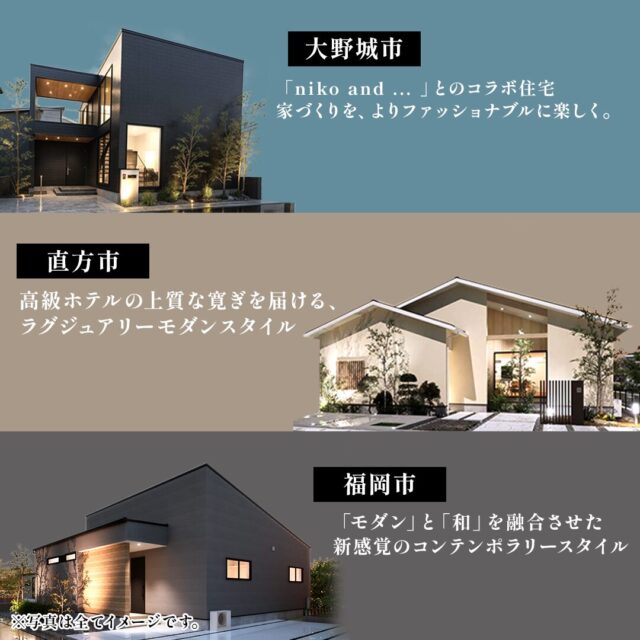 大野城市・直方市・福岡市にて「異なるデザインを3つ同時に体感！3棟同時見学会」を開催【12/6,7】