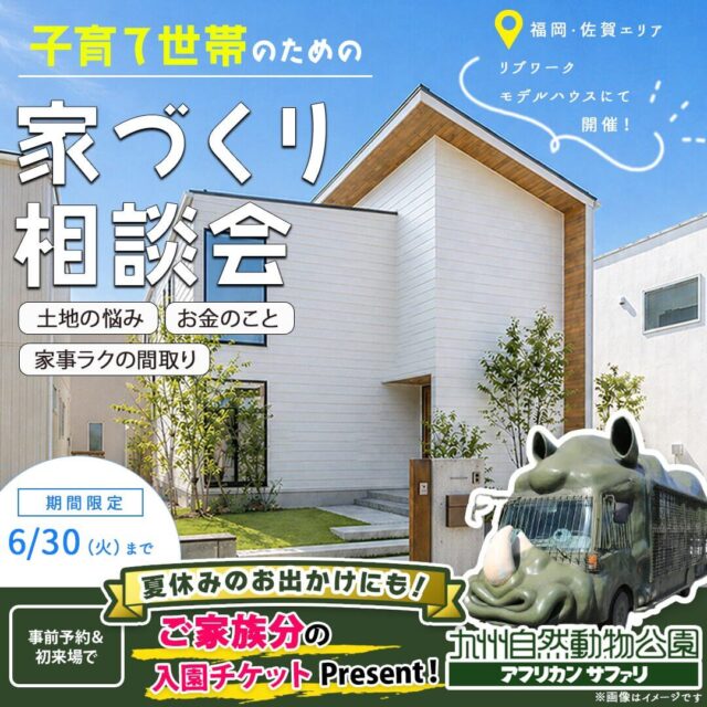 福岡・佐賀エリアにて「子育て世帯のための家づくり相談会」を開催【6/20-30】