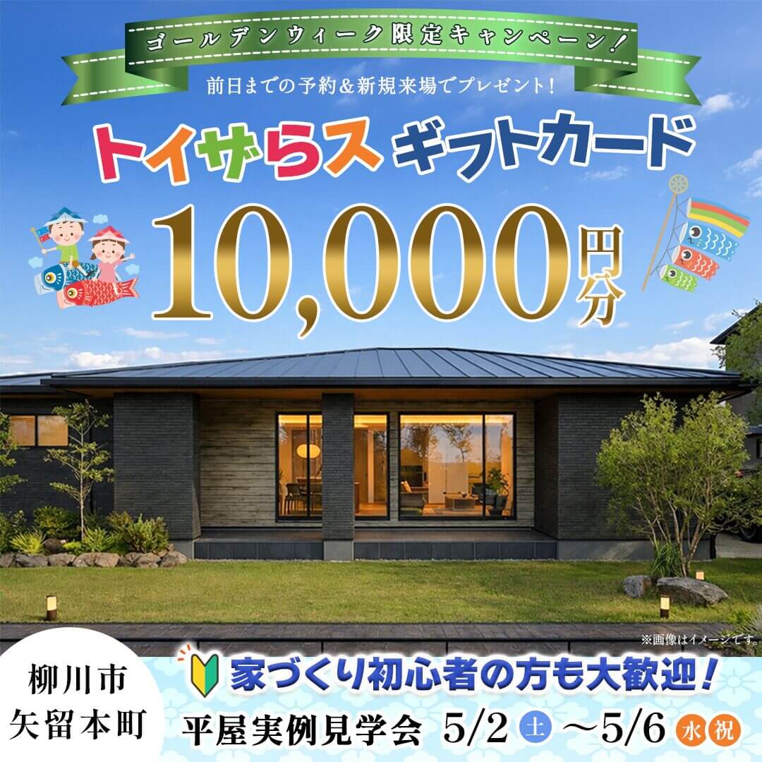 柳川市矢留本町にて実例見学会「大空間LDK×勾配天井が魅力の家事ラク平屋」【5/2-6】