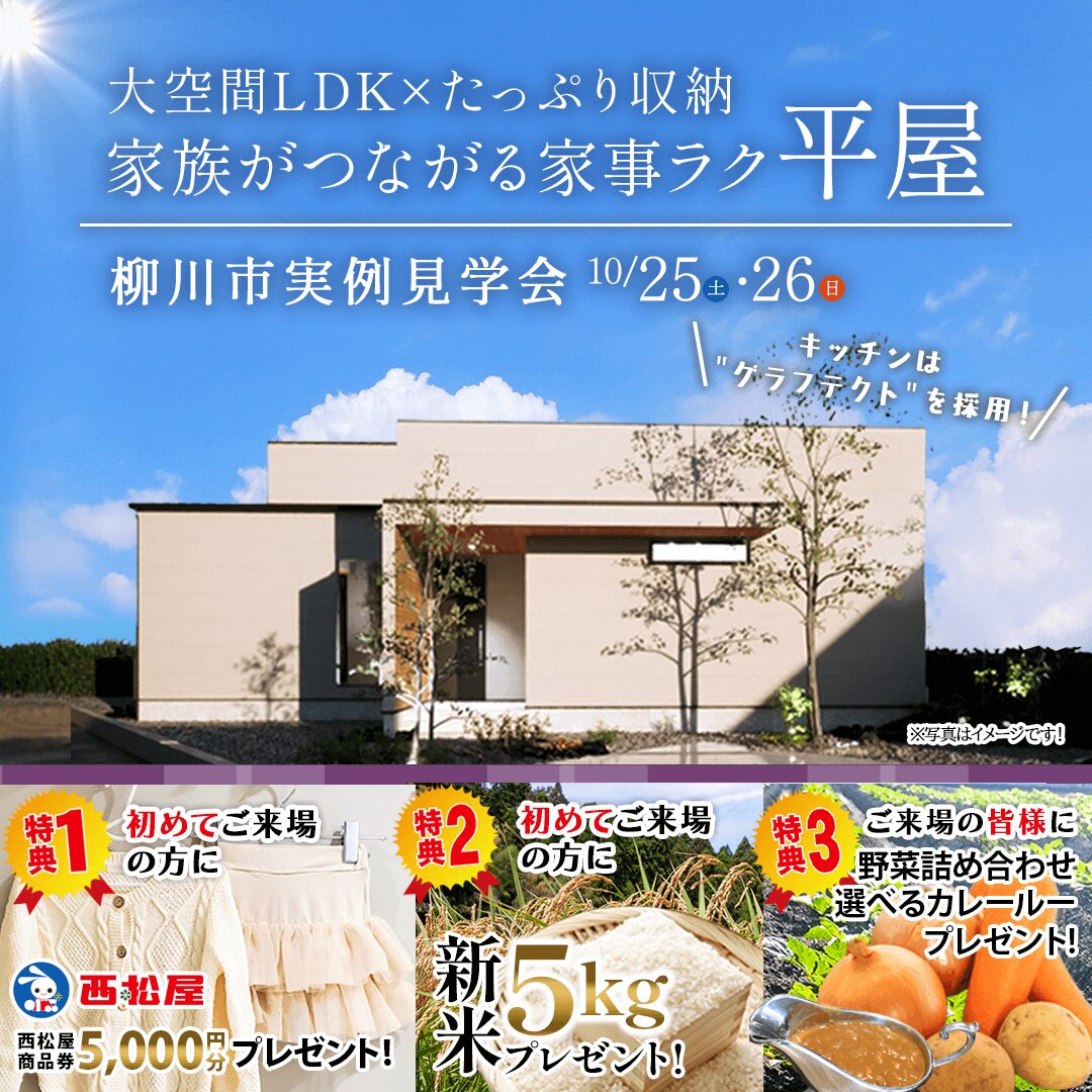 柳川市三橋町にて「大空間LDK×たっぷり収納 家族がつながる家事ラク平屋」の実例見学会【10/25,26】