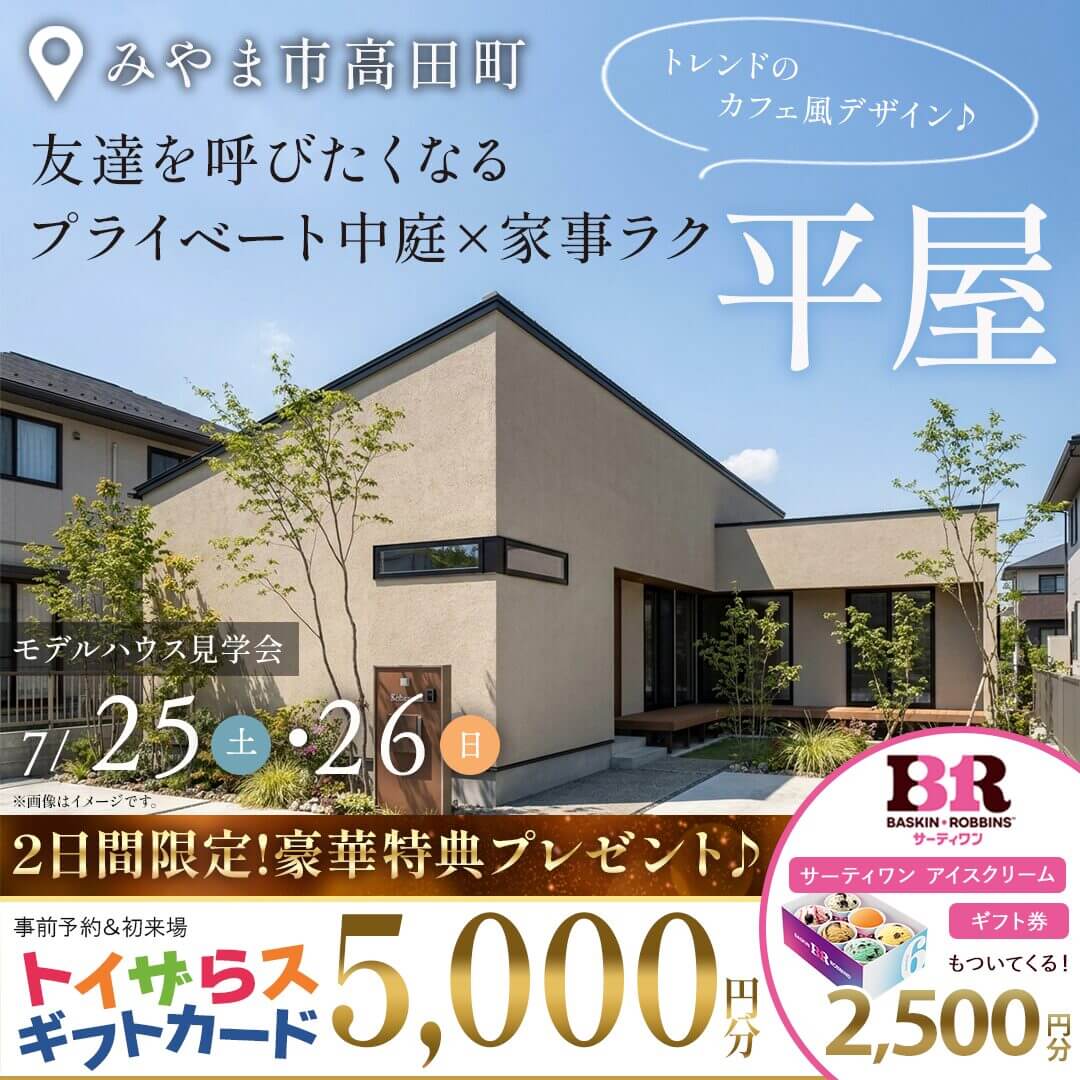 みやま市高田町にて「友達を呼びたくなる平屋モデルハウスの見学会」を開催【7/25,26】