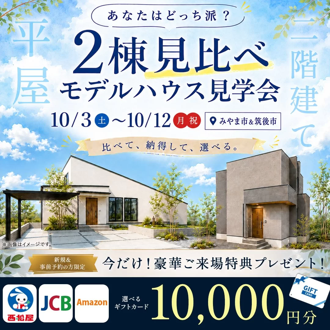 みやま市&筑後市にて「平屋&2階建て」の2棟見比べ見学会【10/3-12】