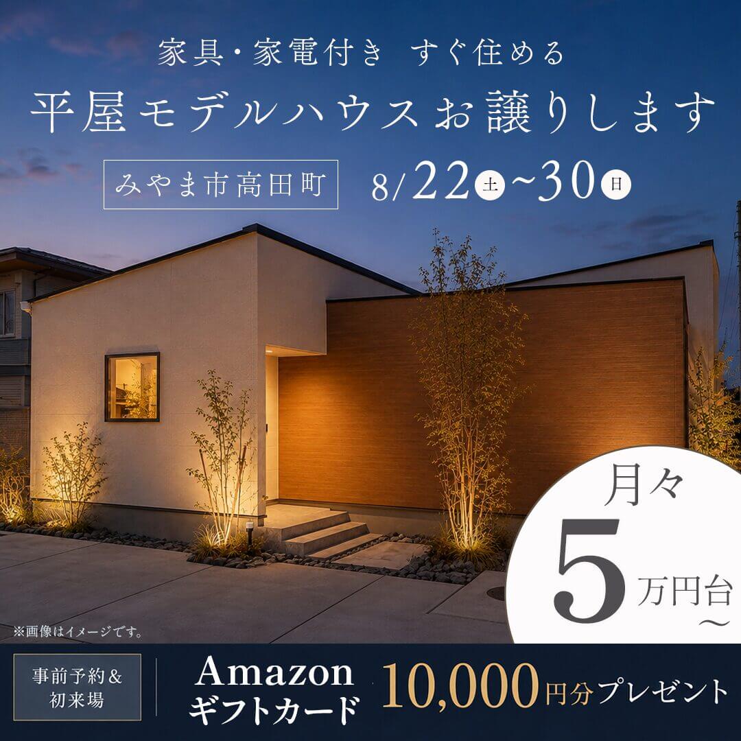 みやま市高田町にてモデルハウス販売会「家具・家電付!すぐ住める平屋」【8/22-30】