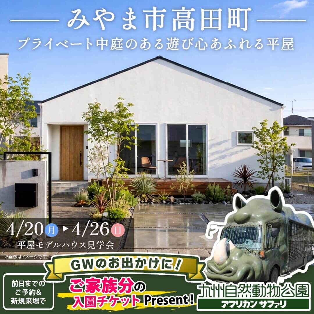 みやま市高田町にてモデルハウス見学会「プライベート中庭のある遊び心あふれる平屋」【4/20-26】