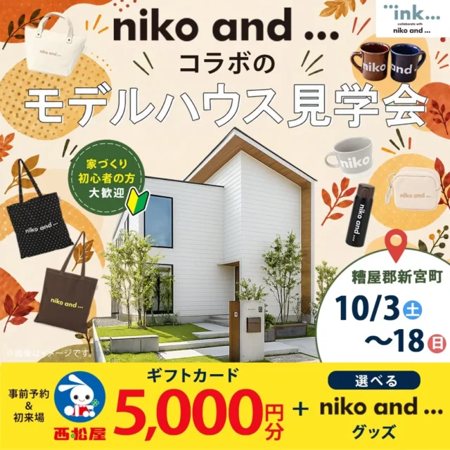 糟屋郡新宮町にて「niko and ... コラボのモデルハウス見学会」を開催【10/3-18】