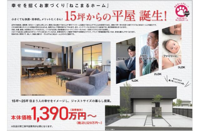 新商品ローコスト事業「ねこまるホーム」の説明会を開催【随時】