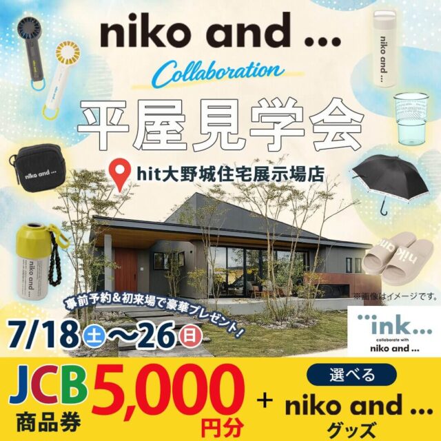 hit大野城住宅展示場にてモデルハウス見学会「niko and ... コラボの平屋」【7/18-26】