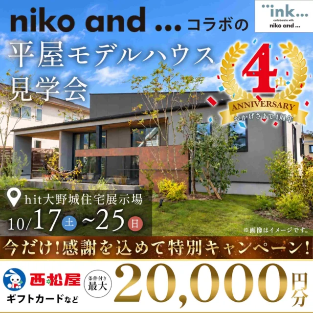 大野城市南大利にて「オープン4周年記念！niko and ... コラボの平屋モデルハウス見学会」を開催【10/17-25】