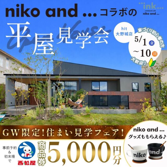大野城市南大利にて「niko and ... コラボの平屋モデルハウス見学会」を開催【5/1-10】