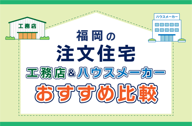 福岡の注文住宅ランキング ハウスメーカー・工務店 おすすめ比較