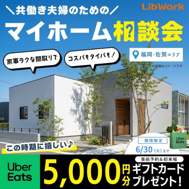 福岡・佐賀エリアにて「共働き夫婦のためのマイホーム相談会」を開催【6/20-30】